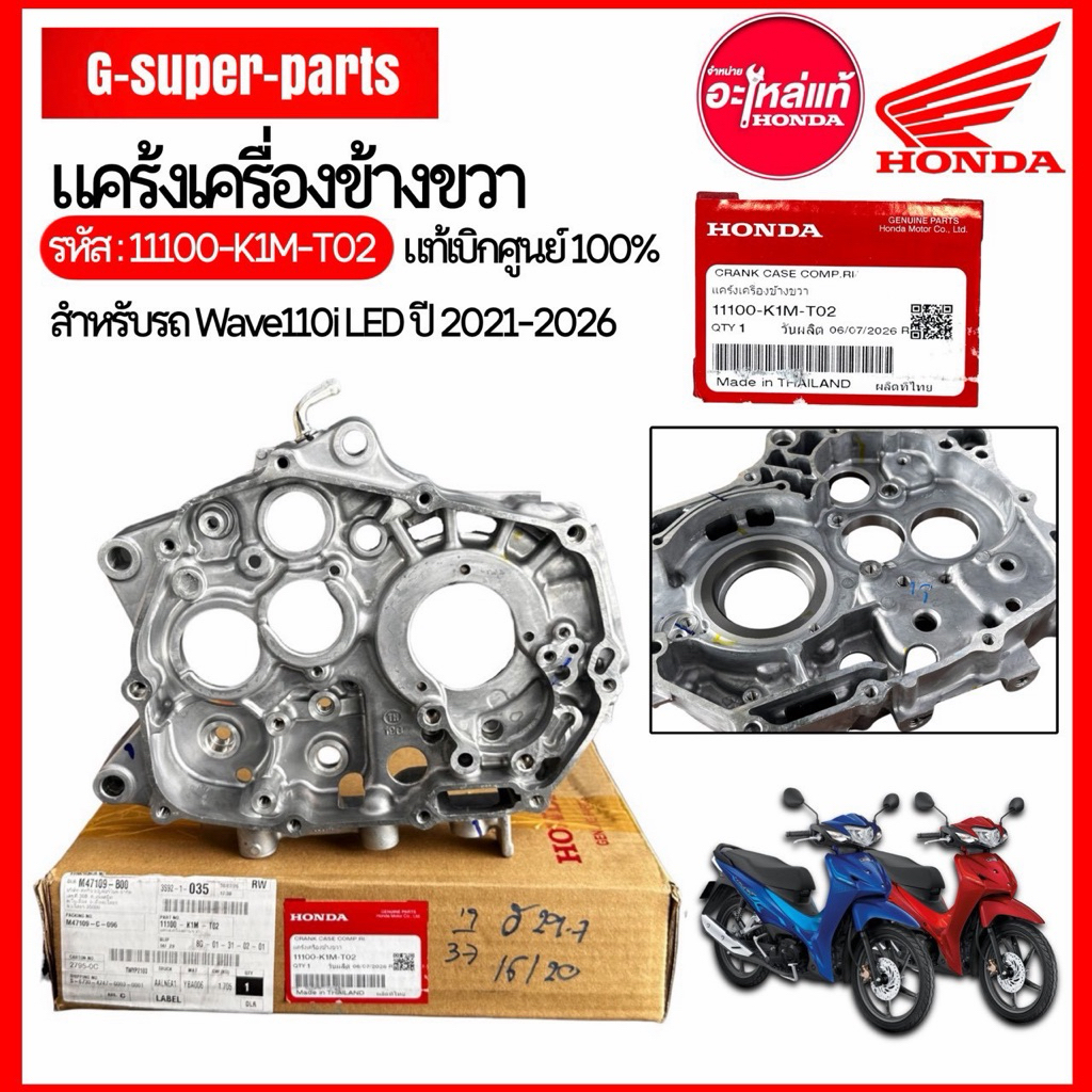 แคร้งเครื่อง ด้านขวา ข้าง R แท้ศูนย์ HONDA W110i DREAM SUPERCUB W125i ปลาวาฬ (2021-2024) รหัสสินค้า 