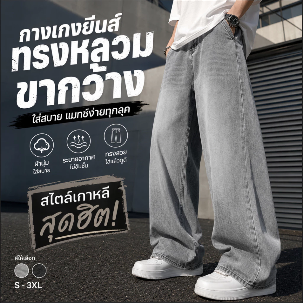 กางเกงยีนส์ผู้ชาย ขากว้าง ทรงตรง วินเทจ สไตล์เกาหลี ใส่สบาย ผ้ายีนส์นิ่ม แฟชั่น แมทช์ง่าย ใส่เที่ยว ใส่ทำงาน