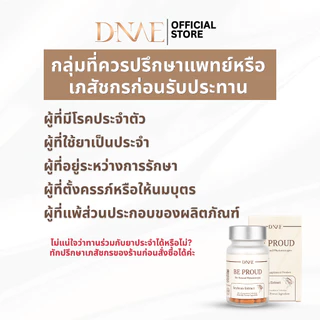 ดีเน่ บีพราว D-NAE BE PROUD อาหารเสริมปรับสมดุลฮอร์โมน สารสกัดถั่วเหลืองงานวิจัย ตังกุย แครนเบอร์รี่