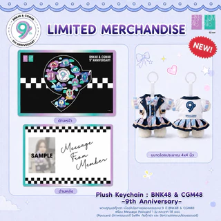 (พร้อมส่ง) Plush Keychain 9th anniversary พวงกุญแจ 9ปี 48TH และการ์ด 9ปี BNK48 & CGM48 ส่ง 27/7/69