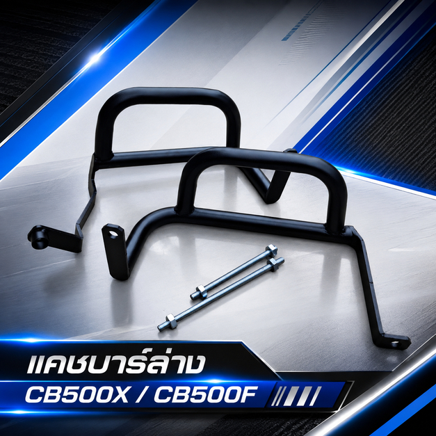 Lower cash bar (แคชบาร์ ส่วนด้านล่างตัวเล็ก) เเคชบาร์ล่าง cb500x / cb500f / Honda cb500x เเคชบาร์ล่า