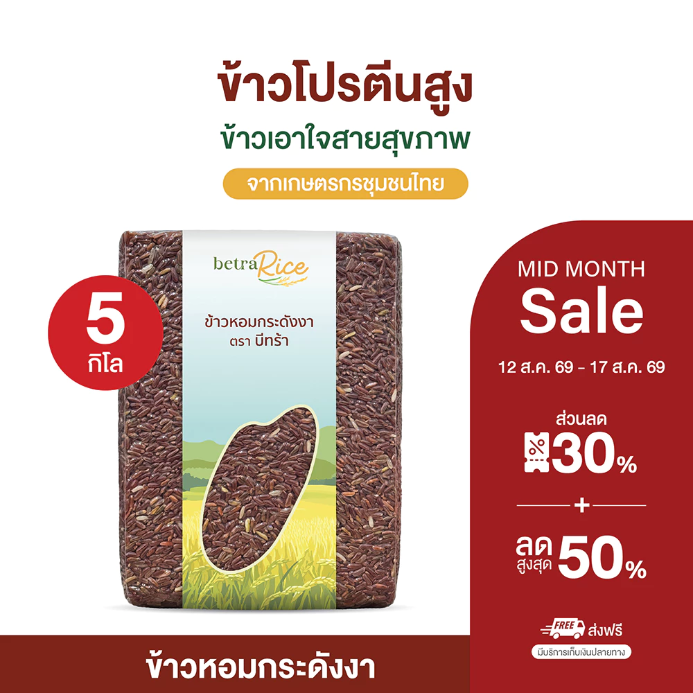 [ส่งฟรี] ข้าวหอมกระดังงา (5 กก.) โปรตีนสูง ข้าวเพื่อสุขภาพ เกรดพรีเมี่ยม แบรนด์บีทร้า