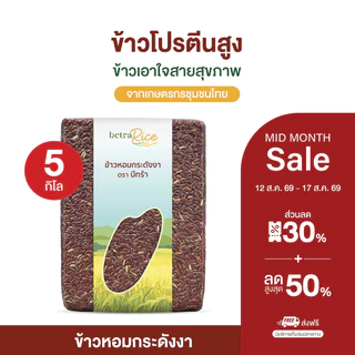 [ส่งฟรี] ข้าวหอมกระดังงา (5 กก.) โปรตีนสูง ข้าวเพื่อสุขภาพ เกรดพรีเมี่ยม แบรนด์บีทร้า
