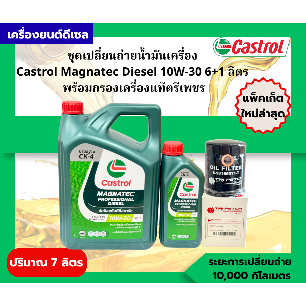 ชุดเปลี่ยนถ่ายน้ำมันเครื่อง Castrol Magnatec Professional Diesel 10W-30 6+1L กรองเครื่องแท้ตรีเพชร A