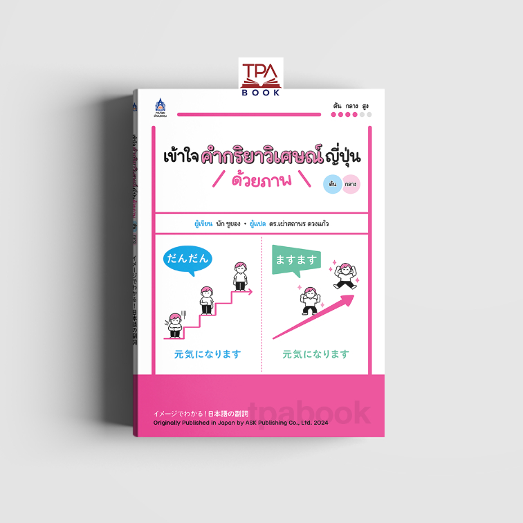 เข้าใจคำกริยาวิเศษณ์ญี่ปุ่นด้วยภาพ イメージでわかる！日本語の副詞 9789744438904