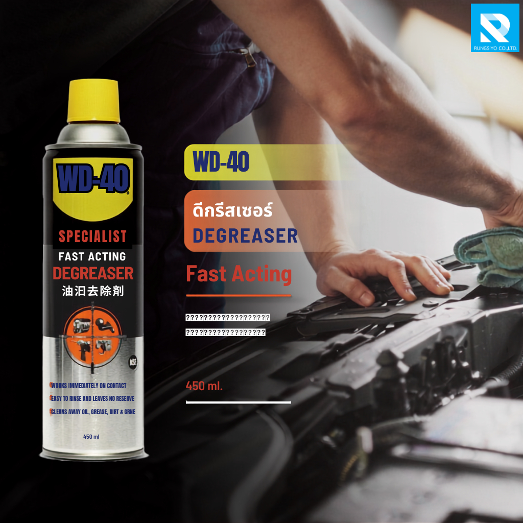 WD-40 SPECIALIST DEGREASER ดีกรีสเซอร์ ขนาด 450 ml.