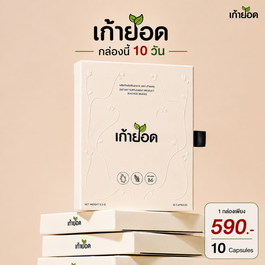 อาหารเสริมดูแลรูปร่าง เก้ายอด  (1กล่อง)