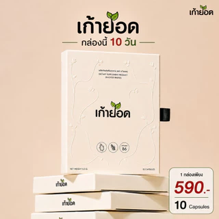 อาหารเสริมดูแลรูปร่าง เก้ายอด (1กล่อง)