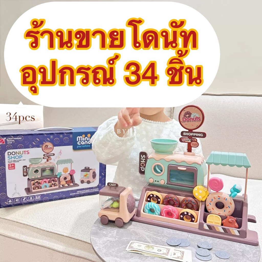🌈Home Supermarket ร้านโดนัท ของเล่นเด็ก ซูเปอร์มาร์เก็ต Candy shop ของเล่นเสริมพัฒนาการ ของเล่นจำลอง
