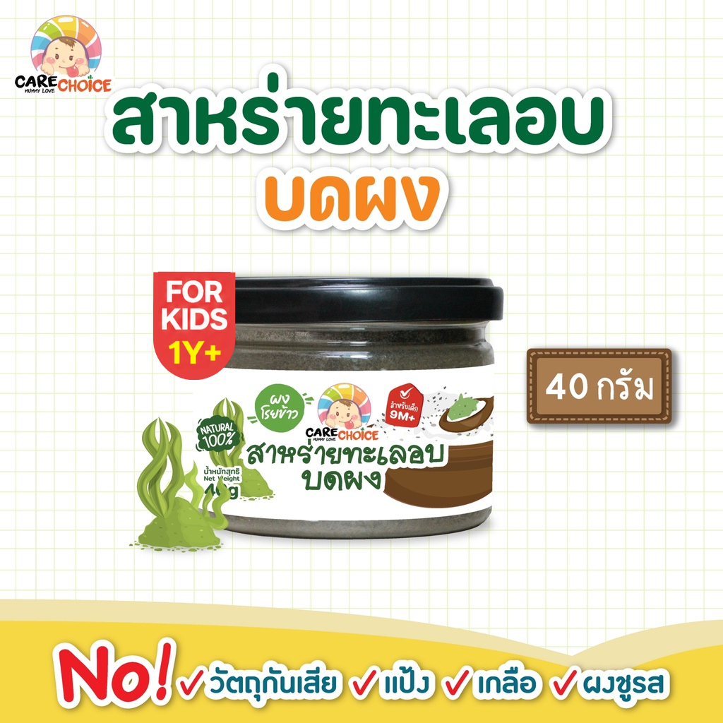 C082 แคร์ช้อยส์ สาหร่ายทะเลอบบดผง 40g สาหร่าย เด็ก อาหารเสริมทารก 12 เดือน บดผง โจ๊ก ข้าวต้ม ซุป