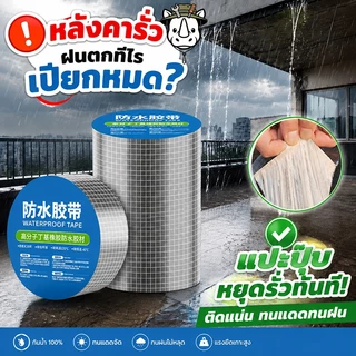 เทปกาวกันน้ำ เทปอลูมิเนียม เทปกาวกันรั่ว กันรั่ว หลังคารั่ว เทปติดหลังคากันรั่ว เทปกาวสำเร็จรูป ความ