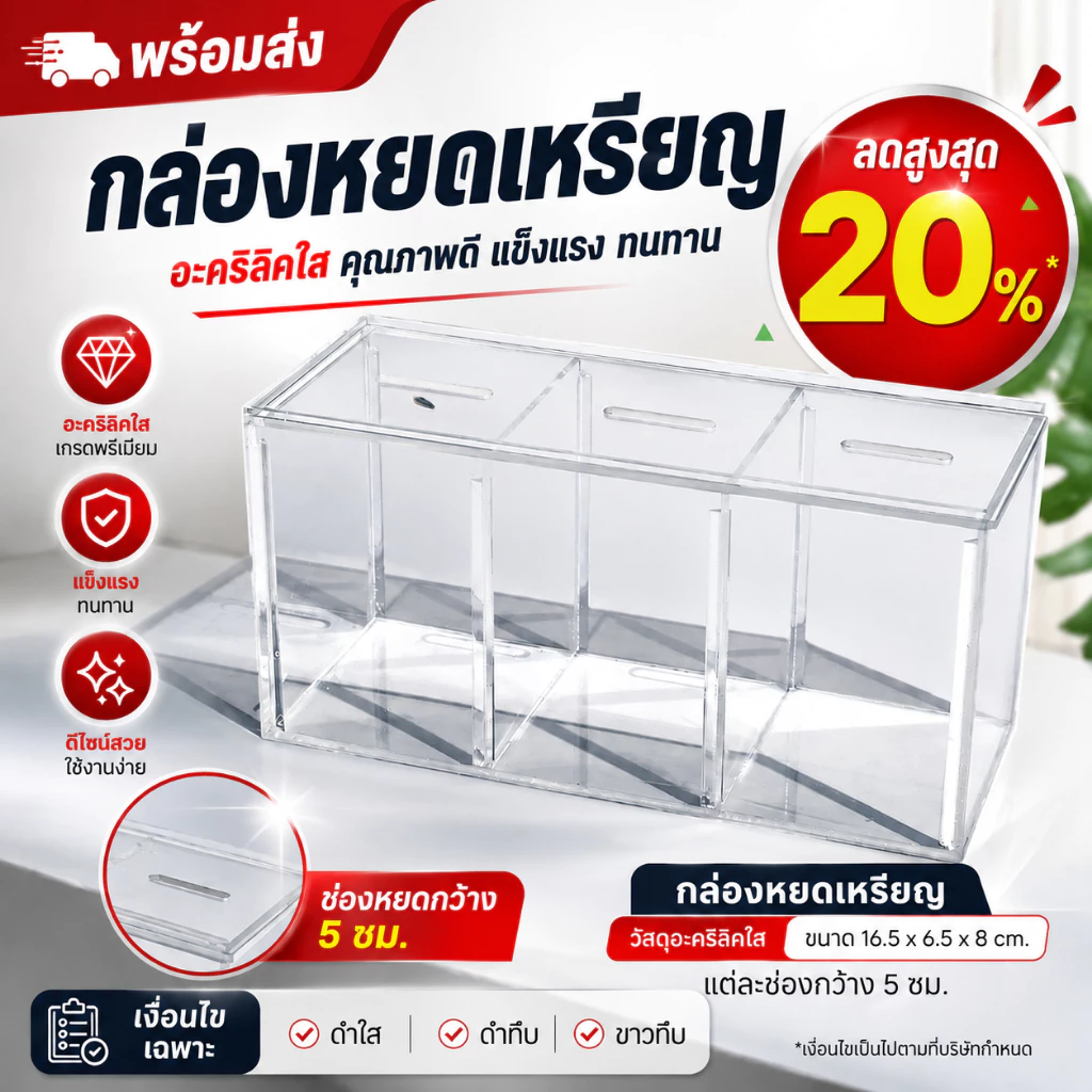 *กล่องขนาดเล็ก กรุณาเช็คขนาดก่อน* กล่องอะคริลิคหยอดเหรียญ กระปุกออมสินขนาดเล็ก ขนาด16.5x6.5x8 ซม. ฝาเปิดบานสไลด์