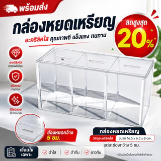*กล่องขนาดเล็ก กรุณาเช็คขนาดก่อน* กล่องอะคริลิคหยอดเหรียญ กระปุกออมสินขนาดเล็ก ขนาด16.5x6.5x8 ซม. ฝาเปิดบานสไลด์