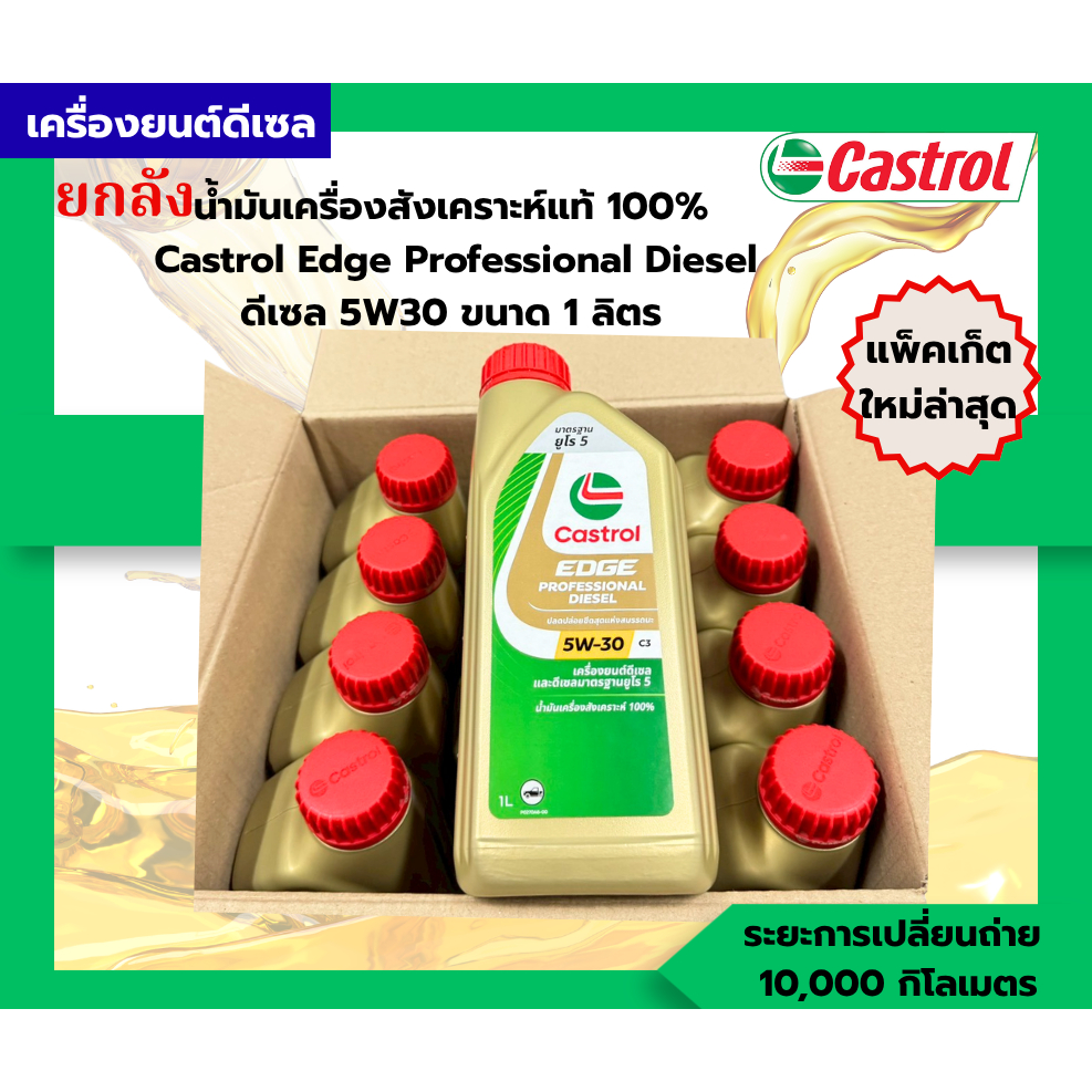 น้ำมันเครื่องสังเคราะห์แท้ 100% ดีเซล Castrol Edge Diesel 5W30 ขนาด 1 ลิตร ( ยกลัง 12 ลิตร ) 08/69F