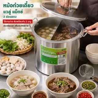 หม้อก๋วยเตี๋ยว แวลู่ แม็กซ์ (ขนาด 36 และ 40) 3 ช่องโค้ง/ตรง ตรานางนวล สินค้าคุณภาพ