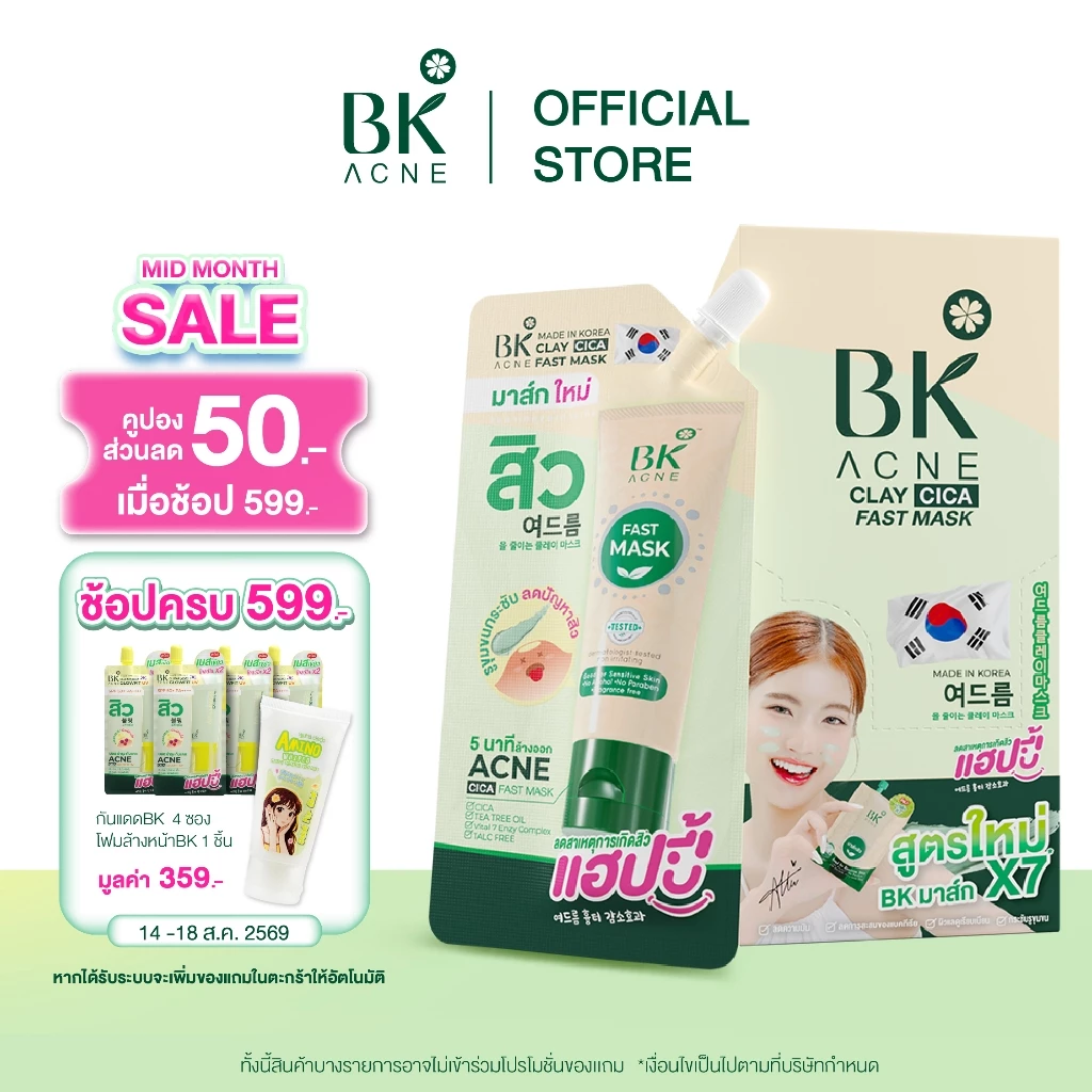 BK ACNE CLAY CICA FAST MASK มาส์กสิว BK สูตรใหม่ มาส์กหน้าลดสิว FG1096 ลดความมัน มาร์คโคลน 1 กล่อง