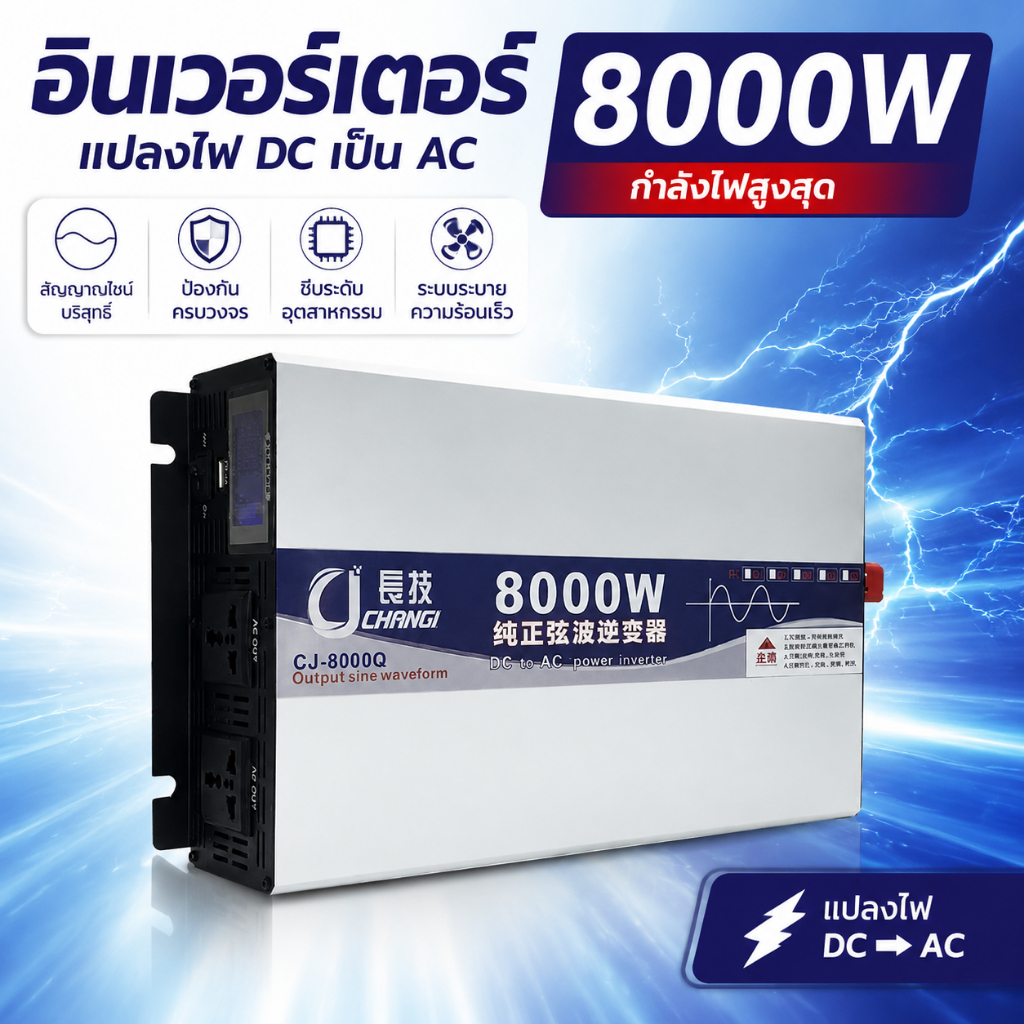 รุ่นใหม่ 2569 อินเวอร์เตอร์เพียวซาย 8000w 12v/24v/48v หน้าจอดิจิตอล CJ Inverter pure sine wave เครื่
