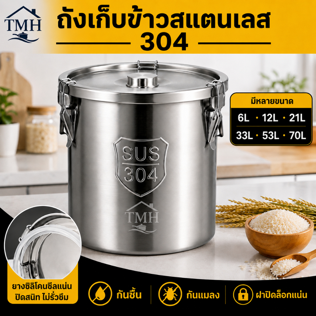 ถังเก็บข้าวสารสเตนเลส 304 ถังเก็บอาหารแห้ง ฝาล็อกซีลแน่น กันมดกันแมลง กันชื้น สำหรับข้าวสาร แป้ง ธัญพืช