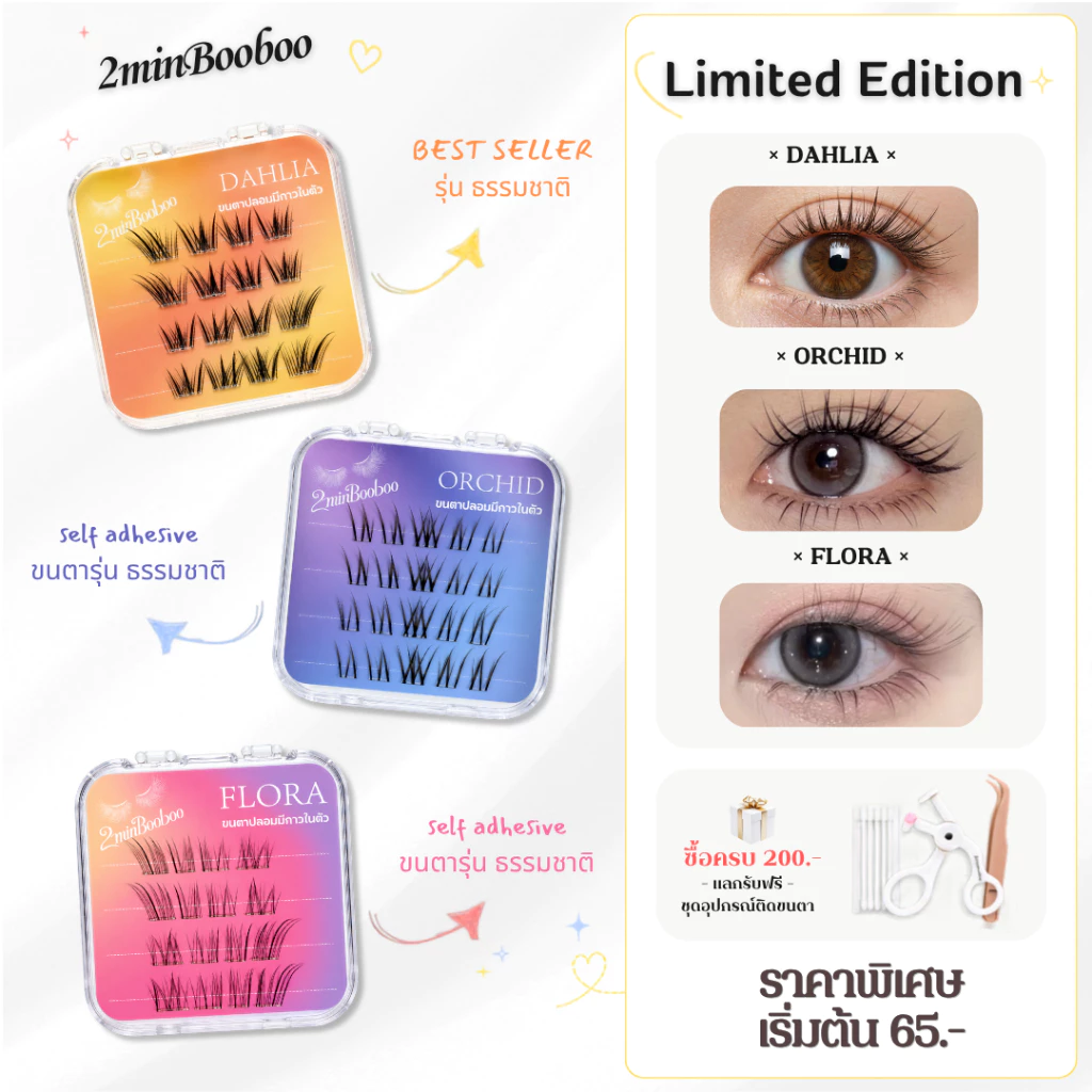 [New!] 2minBooboo ขนตาปลอมรุ่น Dahlia & Orchid & Flora สวยละมุนเป็นธรรมชาติ เบาสบายตา เหมือนขนตาจริง ติดง่าย ไม่โป๊ะ