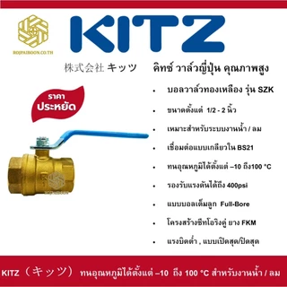 บอลวาล์ว ทองเหลือง KITZ รุ่น SZK ขนาด 1/2 นิ้ว - 2 นิ้ว