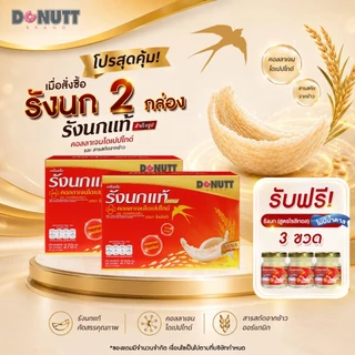 (ซื้อ2แถม1(ขายดี)) Donutt Brand เครื่องดื่มรังนกแท้ 45ml ผสมคอลลาเจนและข้าว ตรา โดนัทท์ บรรจุในขวดแก้ว มีของแถม (2)