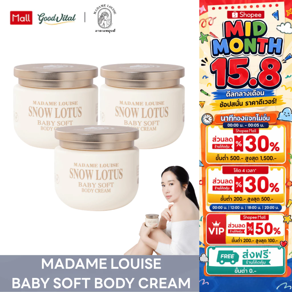 Madame Louise Snow Lotus Baby Soft Body Cream บอดี้ครีม ครีมทาผิว ผิวแห้ง ผิวชุ่มชื้น ผิวแพ้ง่าย 300g (3กระปุก)