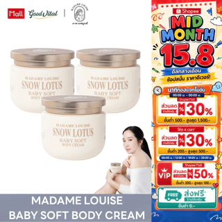 Madame Louise Snow Lotus Baby Soft Body Cream บอดี้ครีม ครีมทาผิว ผิวแห้ง ผิวชุ่มชื้น ผิวแพ้ง่าย 300g (3กระปุก)