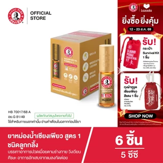 Siangpure Oil Formula I (Ball Tip) ยาหม่องน้ำเซียงเพียวอิ๊ว สูตร 1 ขนาด 5 ซีซี ชนิดลูกกลิ้ง จำนวน 6 ชิ้น