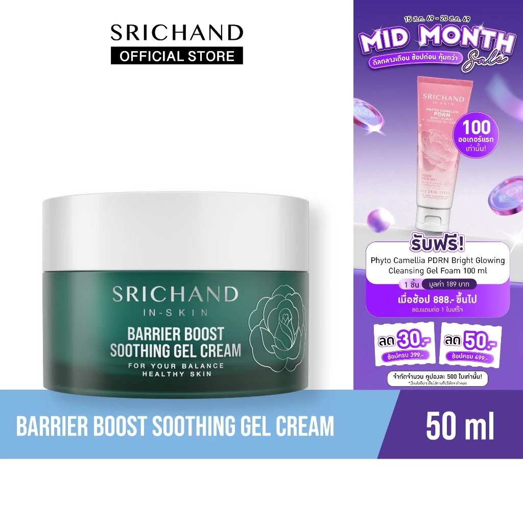 SRICHAND แบริเออร์ บูสต์ ซูทติ้ง เจล ครีม Barrier Boost Soothing Gel Cream 50ml