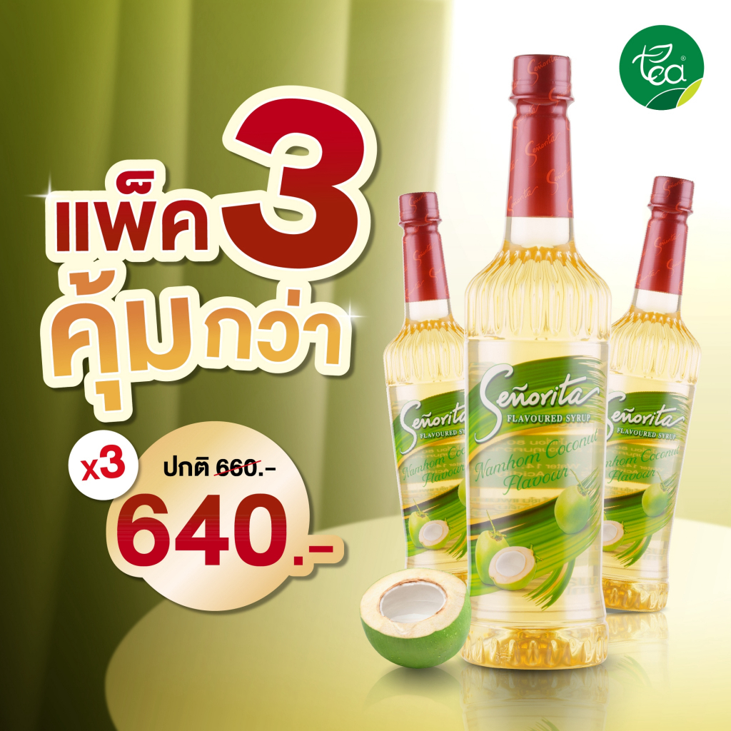 ไซรัปซินญอริต้า แพ็ค 3 ขวด Senorita ไซรัปมะพร้าวน้ำหอม น้ำมะพร้าวหอม Nam-Hom Coconut น้ำเชื่อมผลไม้เข้มข้น ขนาด 750 ml