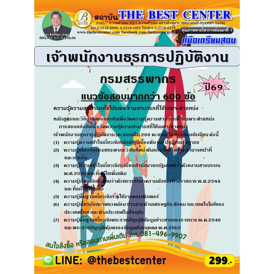 คู่มือสอบเจ้าพนักงานธุรการปฏิบัติงาน กรมสรรพากร ปี 69 (69-373)