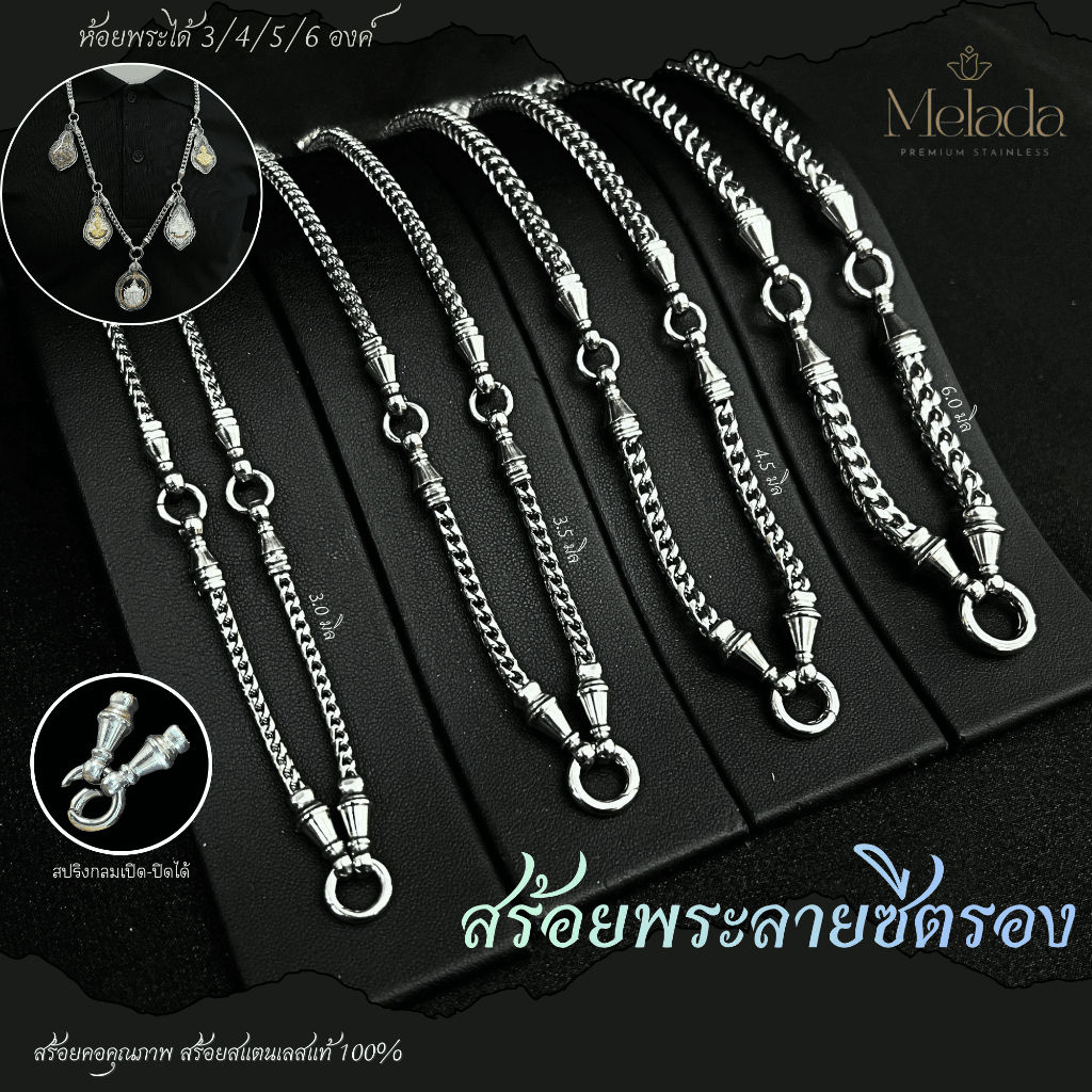 Melada สร้อยสแตนเลสแท้ 100% สร้อยพระลายซีตรองหัวจรวด+สปริง ห้อยพระได้3/4/5/6องค์ ยาว 24-34 นิ้ว