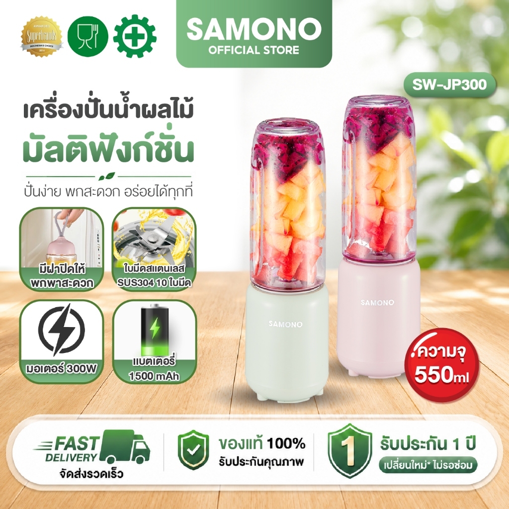 (ประกัน 1 ปี)SAMONO เครื่องปั่นผลไม้เครื่องคั้นน้ำผลไม้ 550ml พกพาสะดวก รุ่น SW-JP300