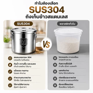ถังเก็บข้าวสารสเตนเลส 304 เนื้อหนาพิเศษ ฝาซีลสูญญากาศ กันมดกันชื้น เหมาะสำหรับเก็บของแห้งและธัญพืช