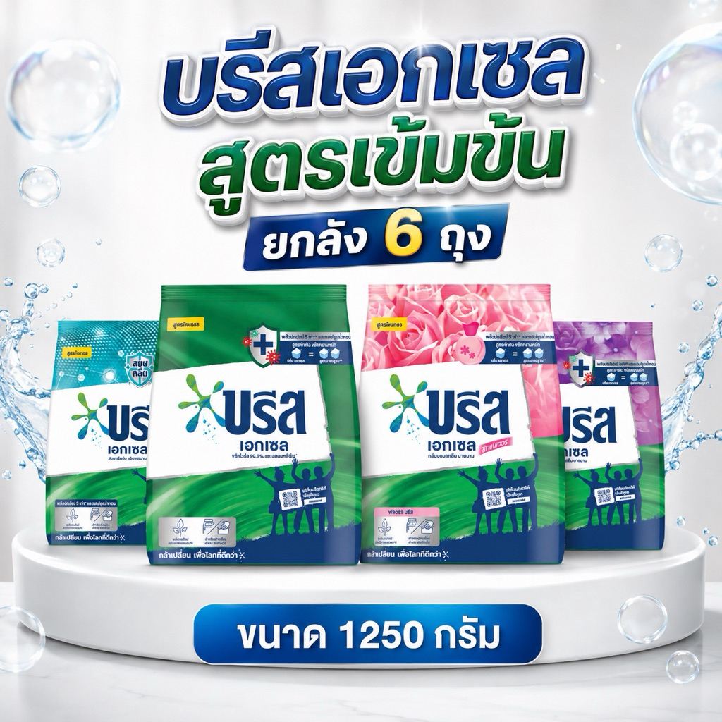 [ยกลัง 6 ถุง][บรีส 1250g]บรีสเอกเซล ผงซักฟอก 1250 กรัม ขจัดคราบ ทำความสะอาด