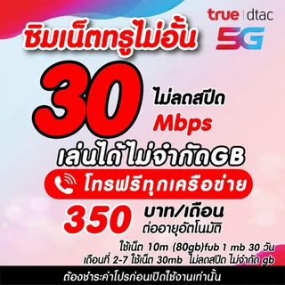 (ชำระค่าโปรก่อนใช้งาน) ซิมเทพเนต30เมกไม่อั้น ไม่จำกัดgb ไม่ลดสปีด +โทรฟรี !!สมัครโปรกับทางร้านเท่านั้น!!*จำกัด1ซิม*