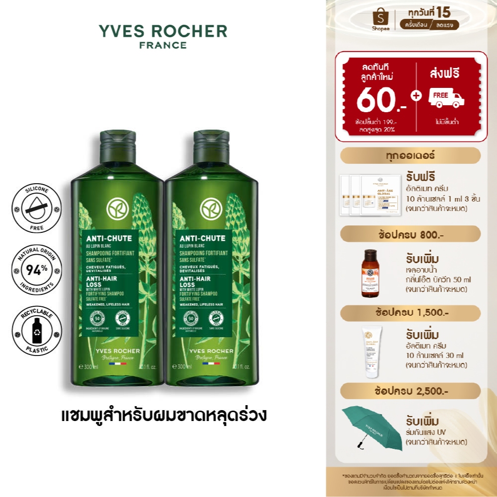 [สินค้าขายดี] [แพ็คคู่] อีฟ โรเช Yves Rocher Anti-Hair Loss 