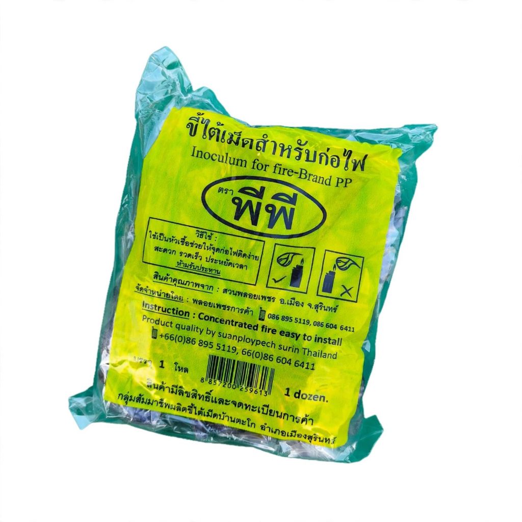 (ขายส่ง) ขี้ไต้เม็ดสำหรับก่อไฟ จุดไฟง่าย ติดไว ไร้กลิ่น ประหยัดเวลา (inoculum for fire) ตรา PP (พีพี)