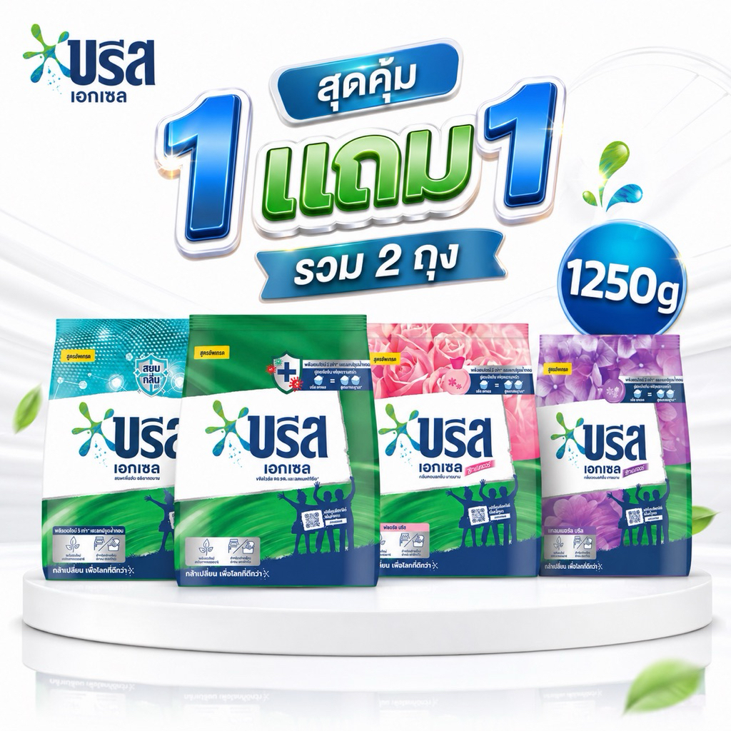{แพ็ค 2ถุง} บรีสเอกเซล 1250 กรัม สูตรอัพเกรด เข้มข้น โฉมใหม่ สะอาด