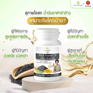 สุภาพโอสถ น้ำมันงาดำรำข้าว ขนาด (ขนาด30แคปซูล) (1)