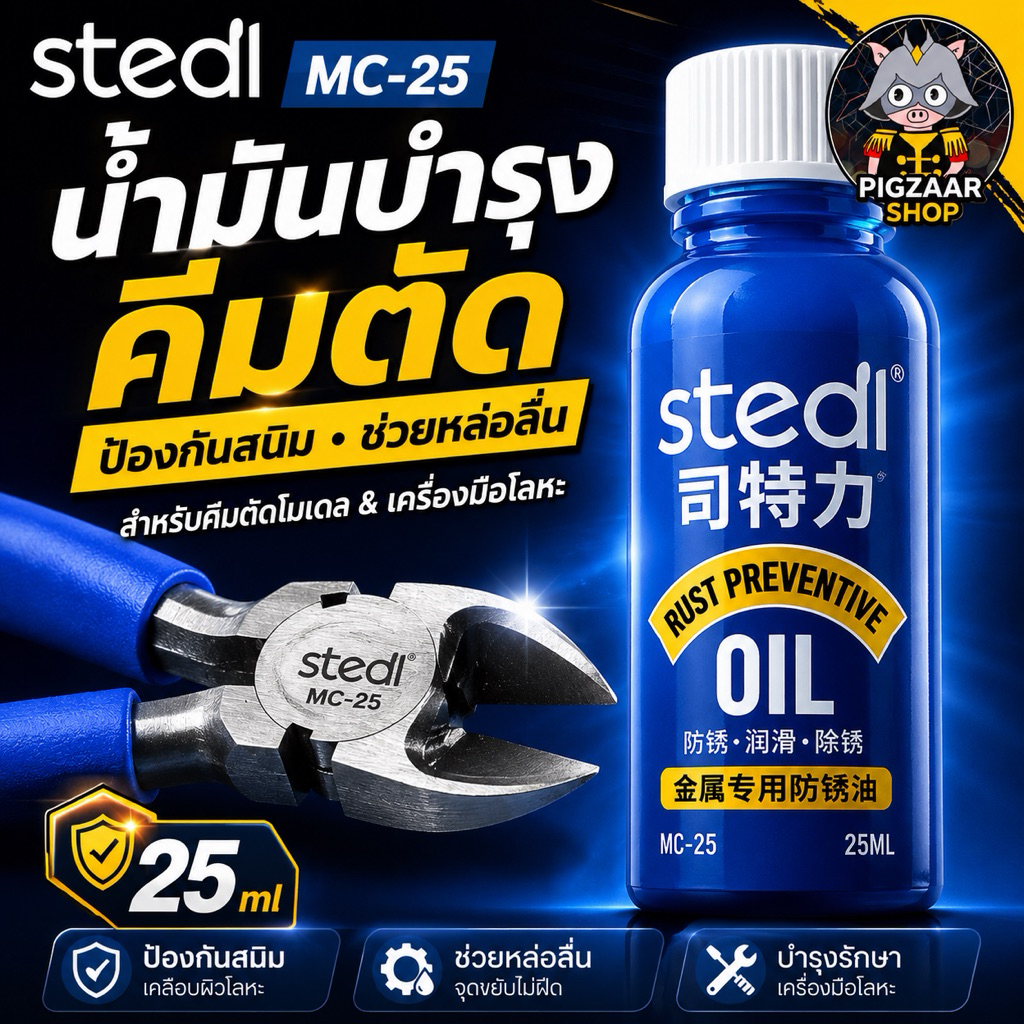 STEDI MC-25 น้ำมันกันสนิมคีมตัดโมเดล 25ml น้ำมันบำรุงคีม หล่อลื่นเครื่องมือโลหะ สำหรับ Gunpla Model