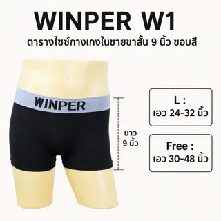 WINPER W1 กางเกงในชายขาสั้น ขอบสี ไซส์เล็ก ไซส์ใหญ่ เอว 24-64 นิ้ว ผ้านิ่ม ยืดหยุ่นสูง ไม่ย้วย (แพ็ค 6-14ตัว)