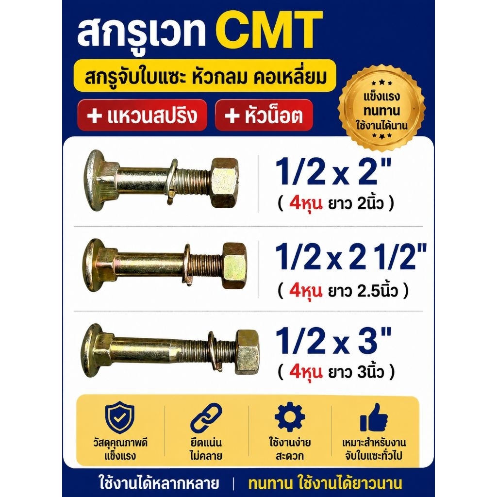 สกรูเวท CMT สกรูจับใบแซะ หัวกลมคอเหลี่ยม ขนาด 4หุน ยาว 2" , 2 1/2" , 3" พร้อม หัวน็อต และ แหวนสปริง 