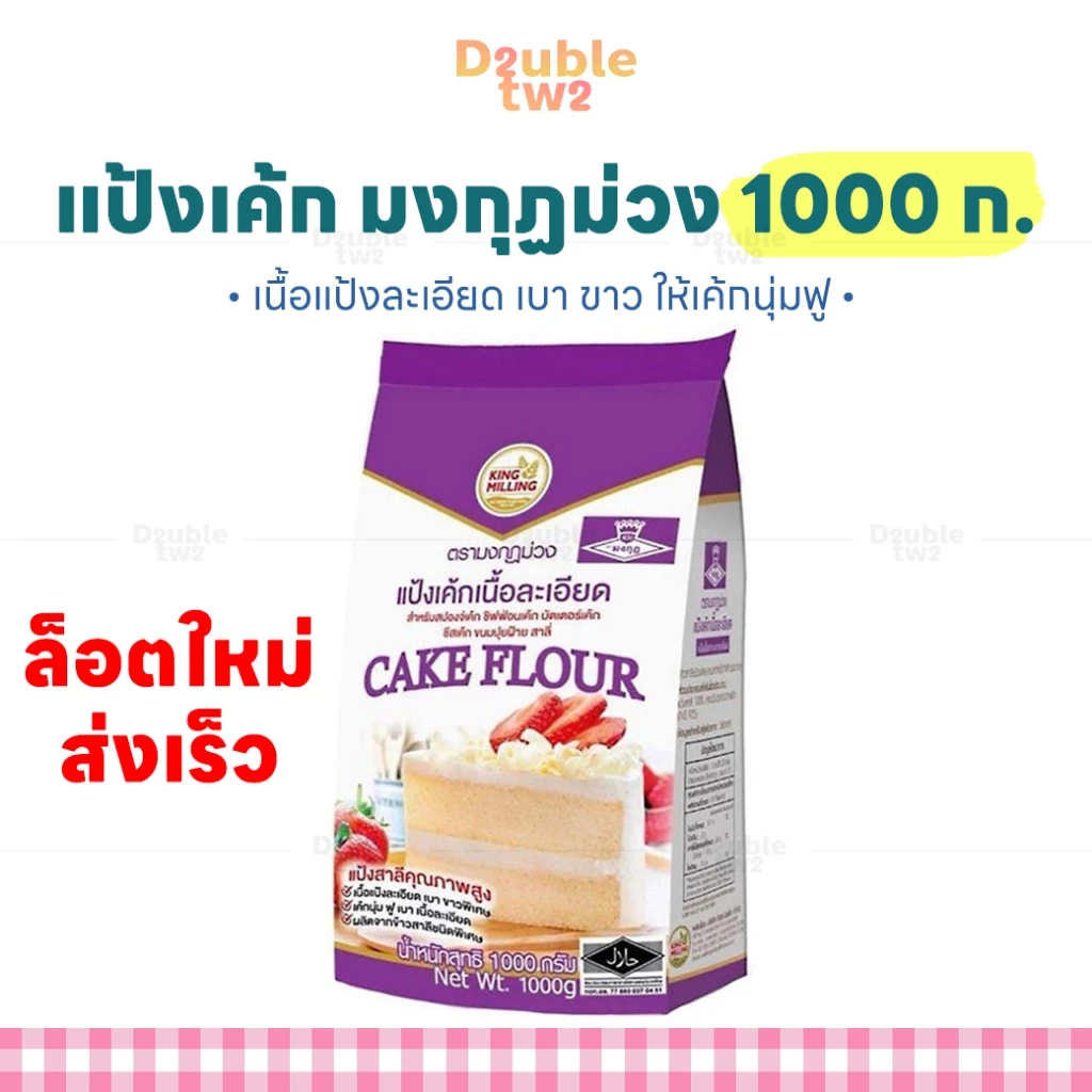 แป้งเค้กเนื้อละเอียด ตรามงกุฏม่วง 1000 ก. - ล็อตใหม่ ส่งเร็ว