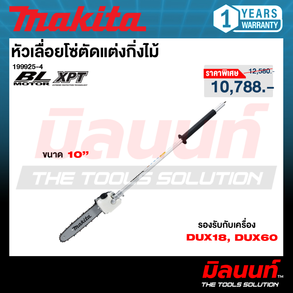 MAKITA รุ่น 199925-4  หัวเลื่อยโซ่ตัดแต่งกิ่งไม้ Pole saw EY401MP ใช้ร่วมกับ DUX60