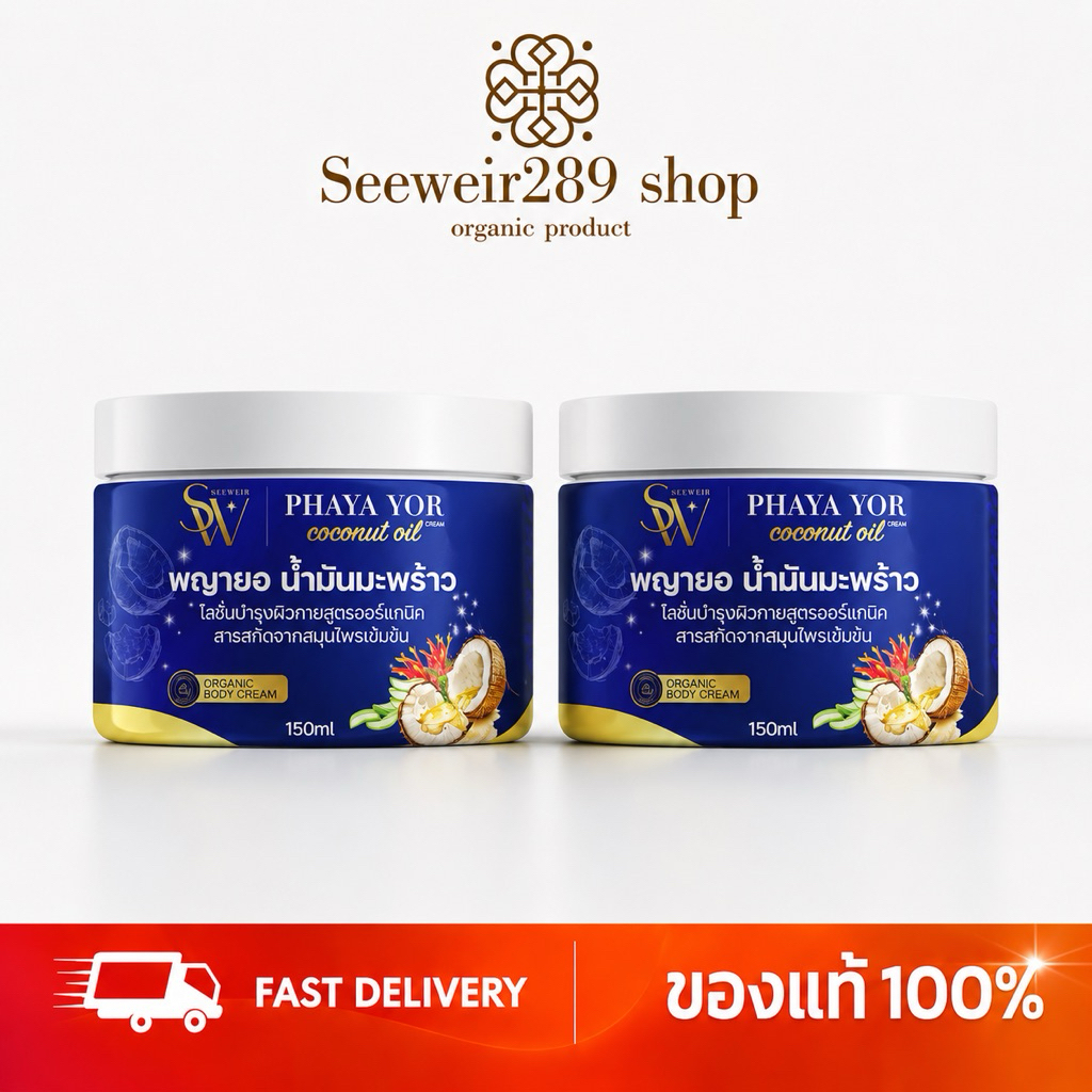 ครีมน้ำมันมะพร้าวพลูคาว 150g 2 กระปุก 390 บาท