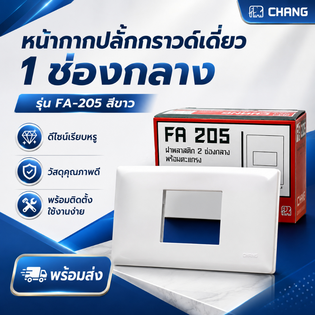 🔥 CHANG (ช้าง) FA 205 | ฝาพลาสติก 2 ช่องกลาง พร้อมตะแกรง | สีขาว White | ของแท้ 💯 (ยกกล่อง)