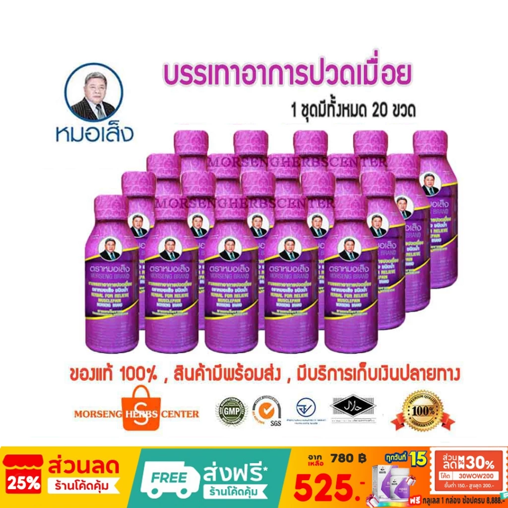 หมอเส็ง- สมุนไพรบรรเทาอาการปวดเมือย (20ขวด)- ของแท้100%