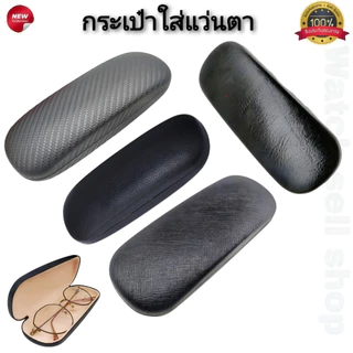กล่องใส่แว่นตา ตลับใส่แว่น แบบเปิดปิดง่าย บุผ้ากำมะหยี่กันรอย หนัง PU คุณภาพสูง กล่องแว่นตาพกพา รุ่น E-22
