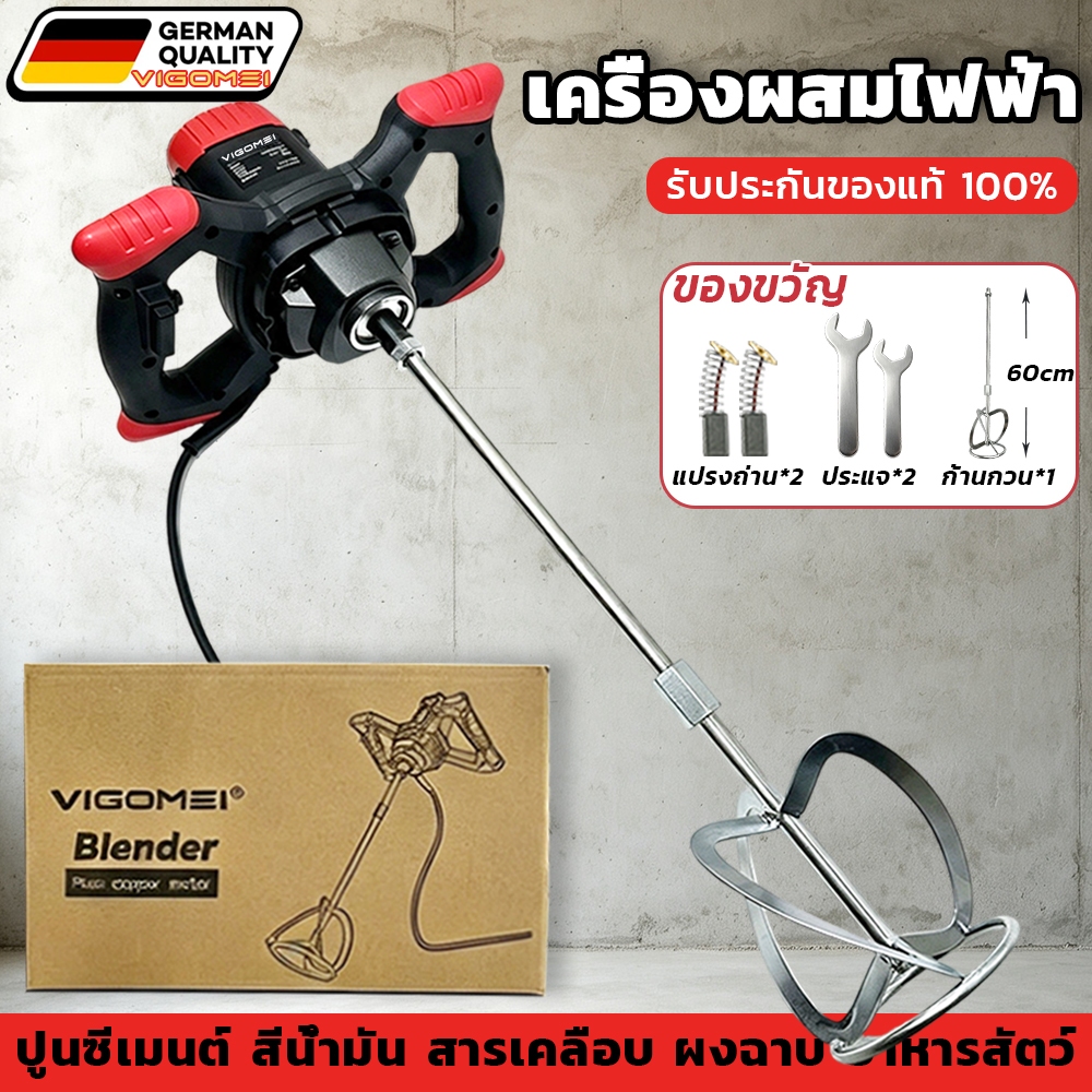 VIGOMEI เครื่องผสมปูนไฟฟ้า เครื่องมือผสม 6เกียร์ปรับความเร็ว จัดส่งจากกรุงเทพฯ แถมแปรงถ่าน+ประแจ